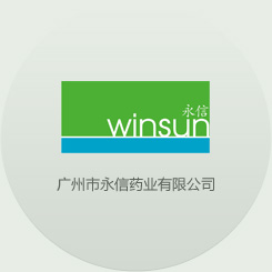 廣州市永信藥業有限公司