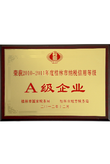 2010-2011年度納稅A級企業(yè)