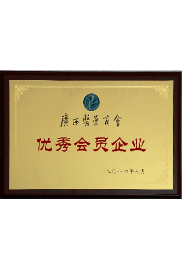 廣西醫藥商會優秀會員企業