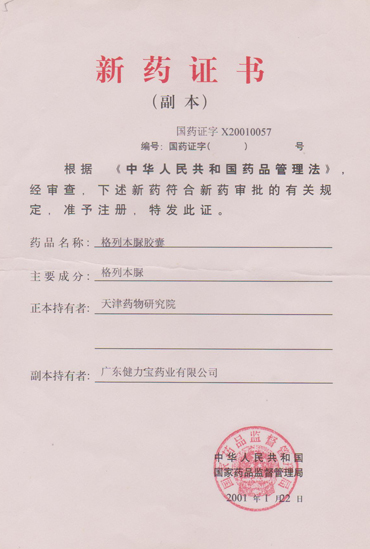 格列本脲膠囊新藥證書