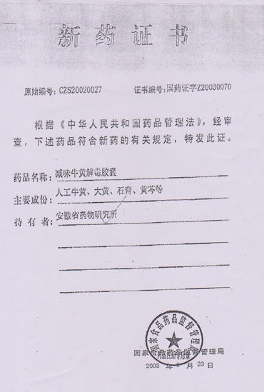 減味牛黃解毒膠囊新藥證書