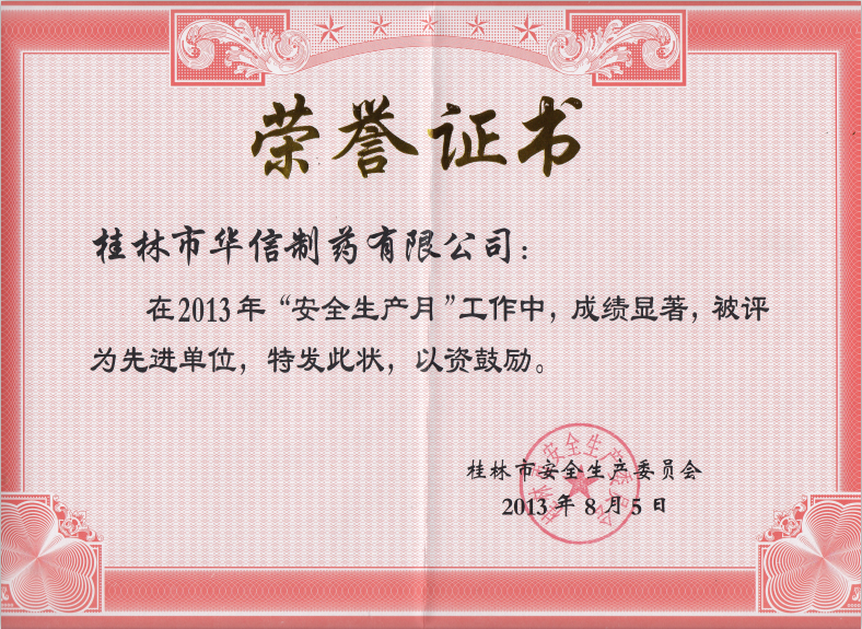 桂林華信制藥2013年度安全生產先進單位
