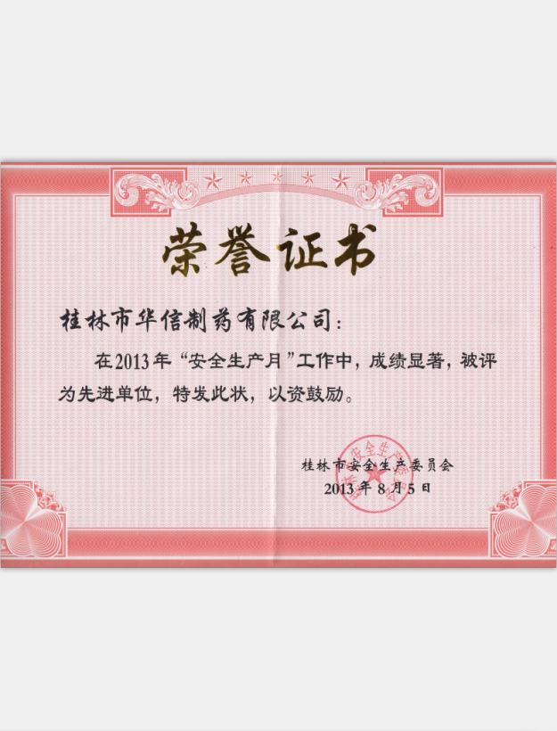 2013年安全生產先進單位