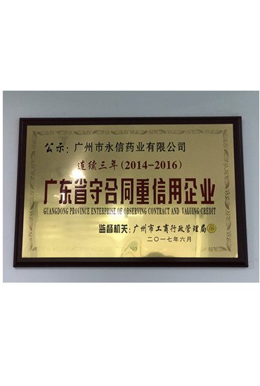 2014-2016年度廣東省守合同重信用企業(yè)