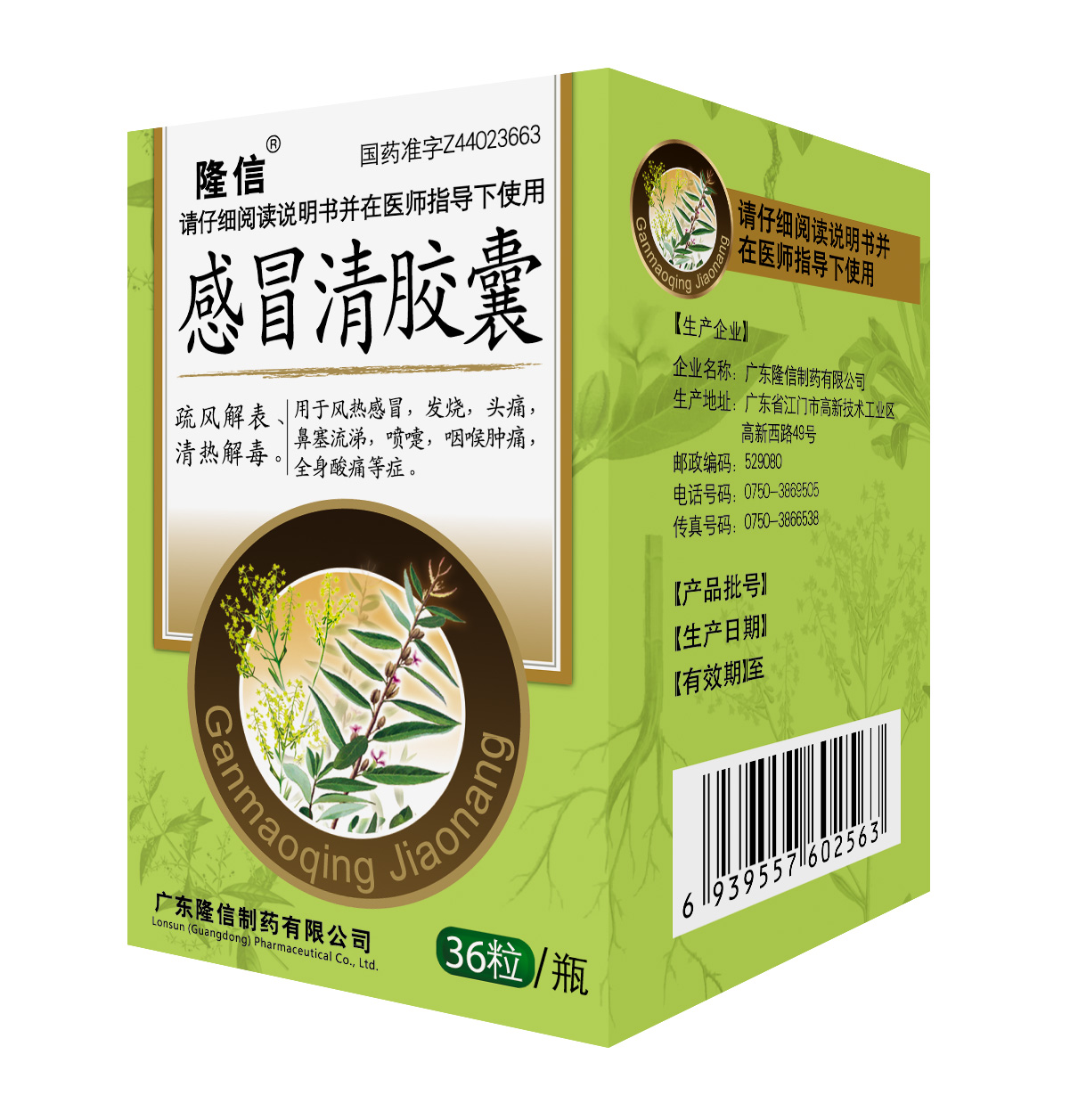 隆信制藥感冒清膠囊