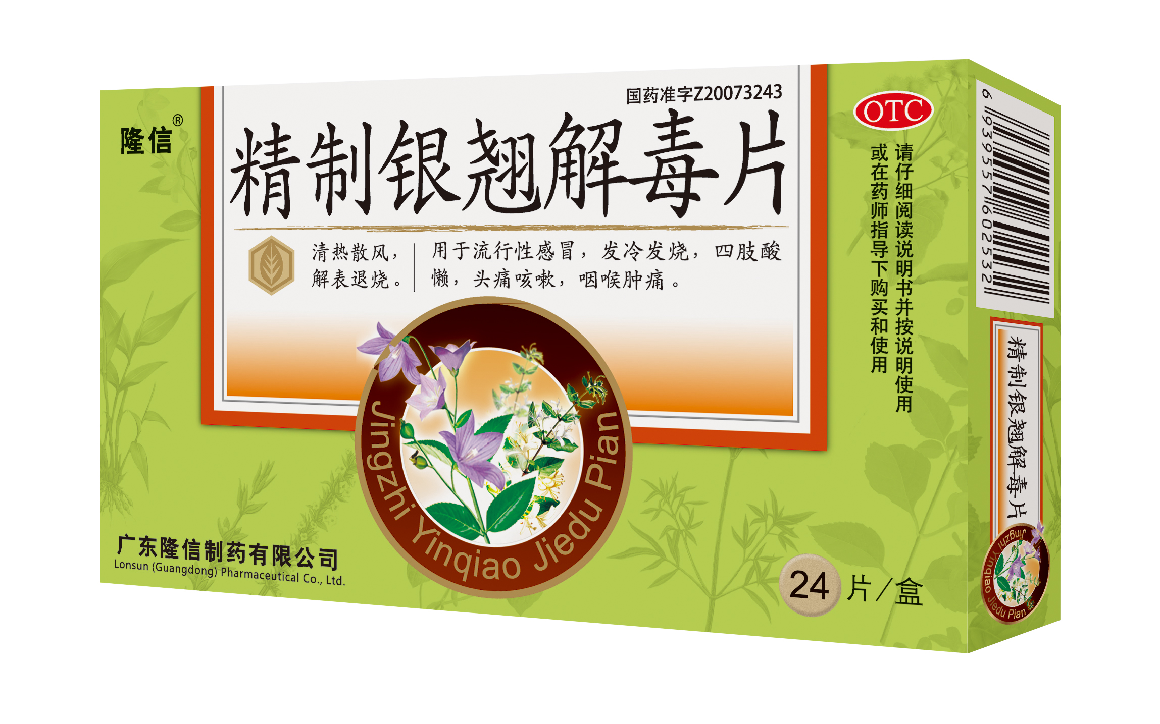 隆信制藥精制銀翹解毒片