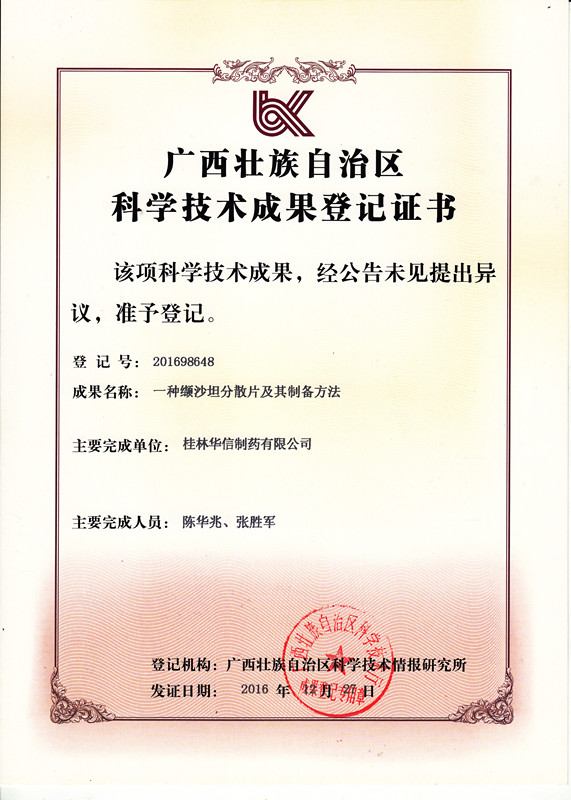 廣西壯族自治區科學技術成果登記證書：一種纈沙坦分散片及其制備方法_副本.jpg
