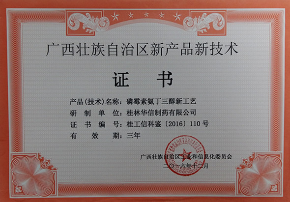 廣西壯族自治區新產品新技術證書磷霉素氨丁三醇新工藝2016.12.13.jpg